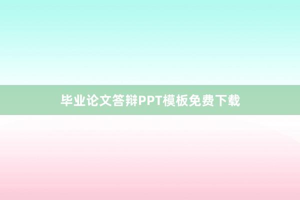 毕业论文答辩PPT模板免费下载