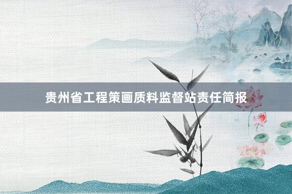 贵州省工程策画质料监督站责任简报